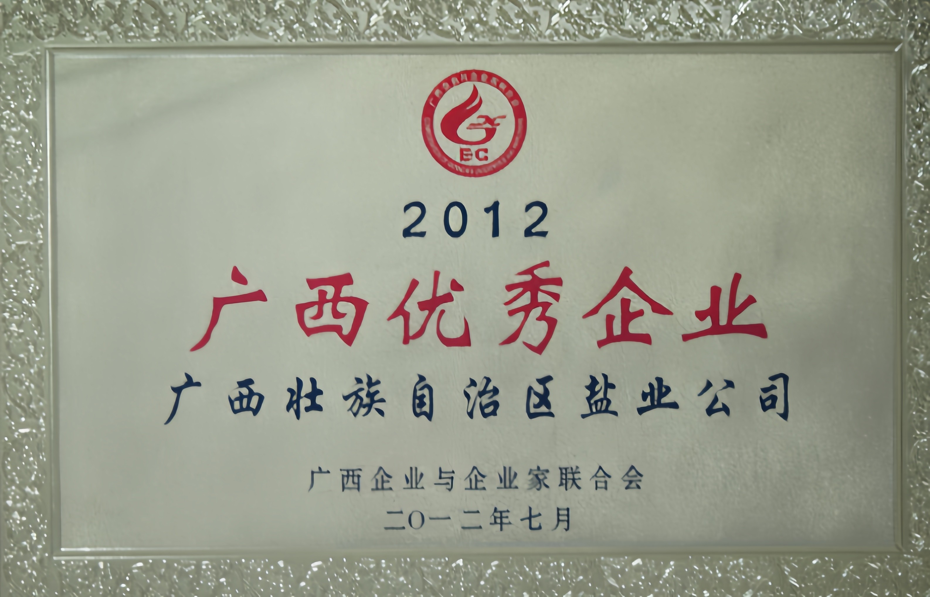 2012年度&ldquo;廣西優(yōu)秀企業(yè)&rdquo;榮譽(yù)牌匾