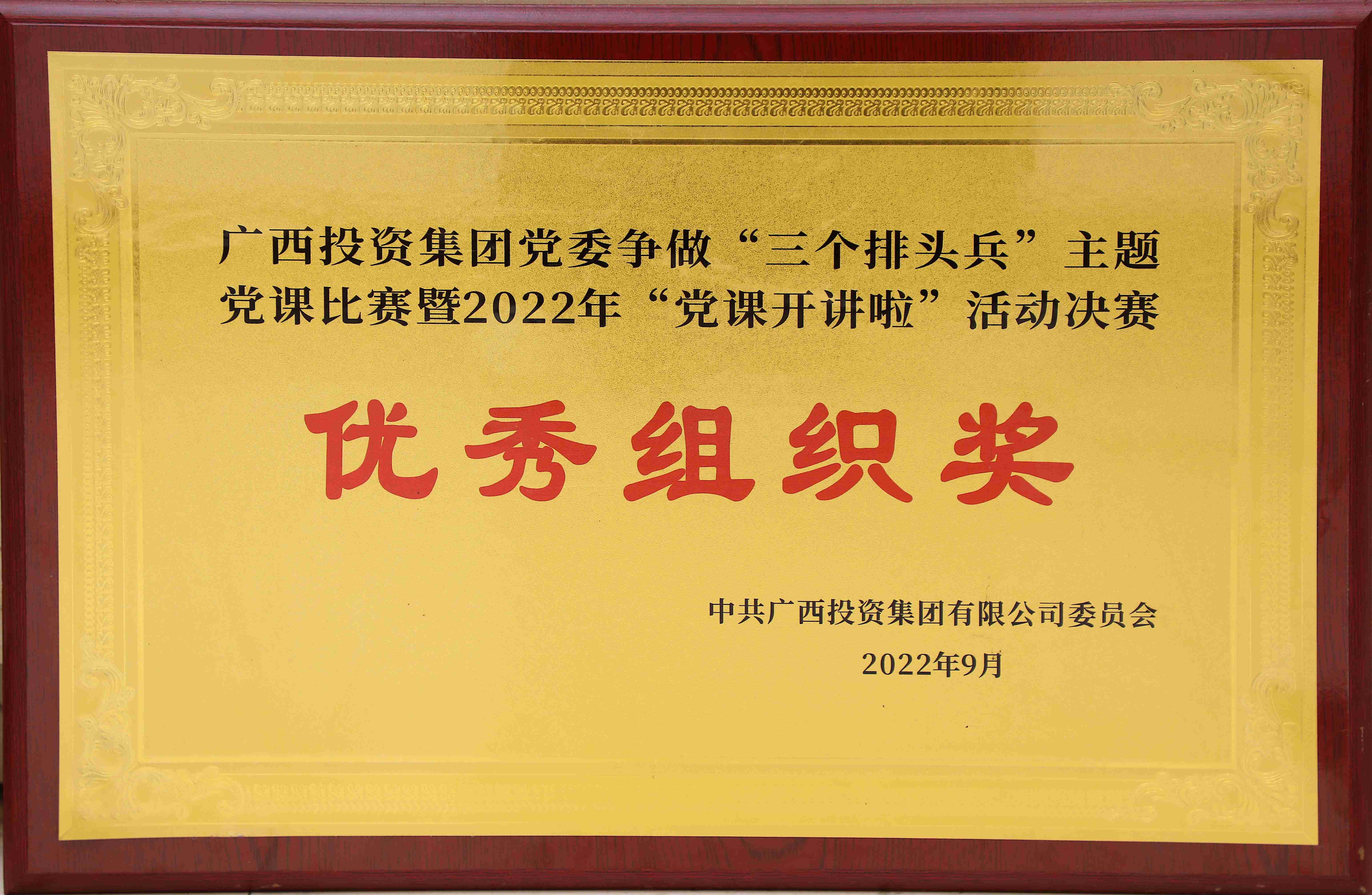 廣西投資集團(tuán)黨委爭(zhēng)做&ldquo;三個(gè)排頭兵&rdquo;主體黨課比賽暨&ldquo;黨課開(kāi)講啦&rdquo;活動(dòng)決賽優(yōu)秀組織獎(jiǎng)